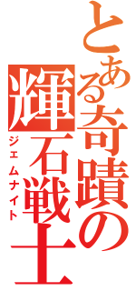 とある奇蹟の輝石戦士（ジェムナイト）