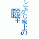 とあるＧ線上の魔王（）