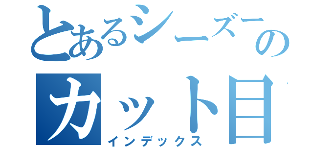 とあるシーズーのカット目録（インデックス）