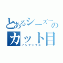 とあるシーズーのカット目録（インデックス）