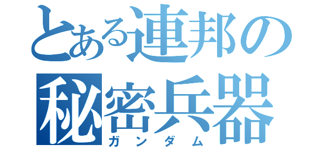 とある連邦の秘密兵器（ガンダム）