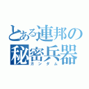 とある連邦の秘密兵器（ガンダム）