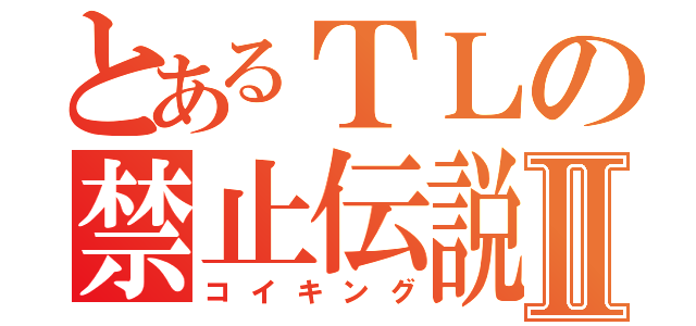 とあるＴＬの禁止伝説Ⅱ（コイキング）