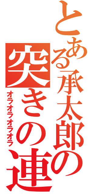 とある承太郎の突きの連打（オラオラオラオラ）