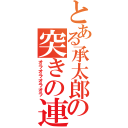 とある承太郎の突きの連打（オラオラオラオラ）