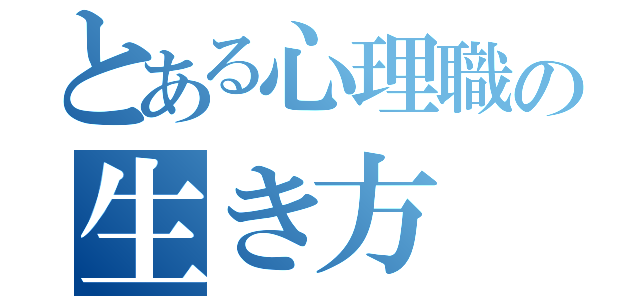 とある心理職の生き方（）