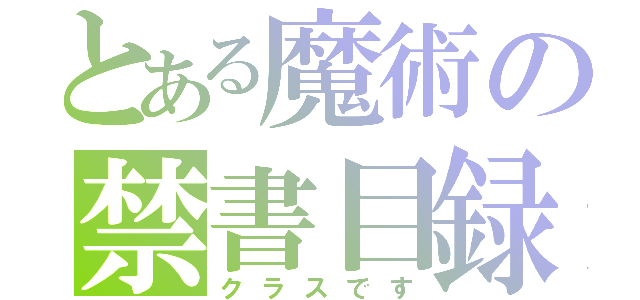 とある魔術の禁書目録（クラスです）