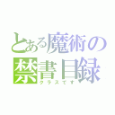 とある魔術の禁書目録（クラスです）