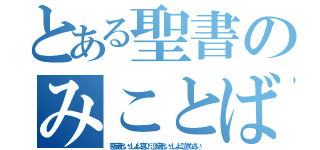 とある聖書のみことば（喜ぶ者といっしょに喜び、泣く者といっしょに泣きなさい。）