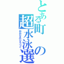 とある町の超水泳選手（おおなみひろつぐ）