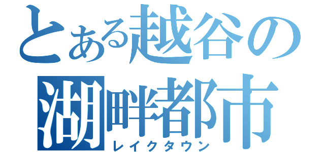 とある越谷の湖畔都市（レイクタウン）