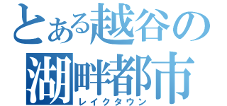 とある越谷の湖畔都市（レイクタウン）