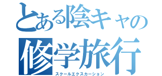 とある陰キャの修学旅行（スクールエクスカーション）