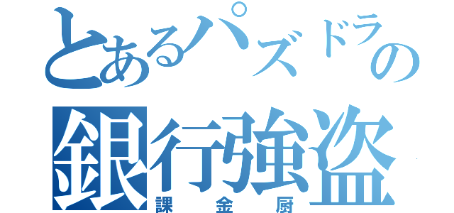 とあるパズドラーの銀行強盗（課金厨）