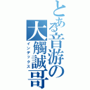 とある音游の大觸誠哥（インデックス）