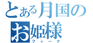 とある月国のお姫様（フィーナ）