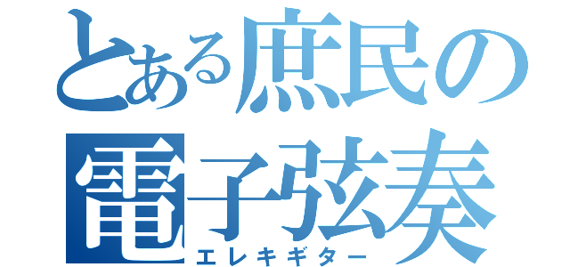 とある庶民の電子弦奏（エレキギター）