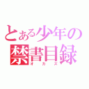 とある少年の禁書目録（オカズ）