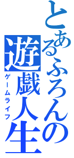 とあるふろんの遊戯人生（ゲームライフ）