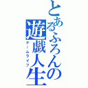 とあるふろんの遊戯人生（ゲームライフ）