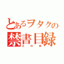 とあるヲタクの禁書目録（エロ本）