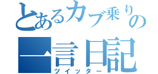 とあるカブ乗りの一言日記（ツイッター）