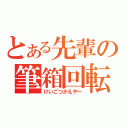 とある先輩の筆箱回転（けいごつかえやー）