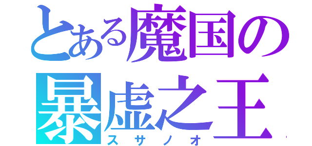 とある魔国の暴虚之王（スサノオ）