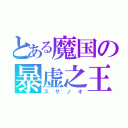 とある魔国の暴虚之王（スサノオ）