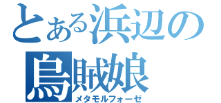 とある浜辺の烏賊娘（メタモルフォーゼ）