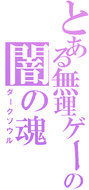 とある無理ゲーの闇の魂Ⅱ（ダークソウル）