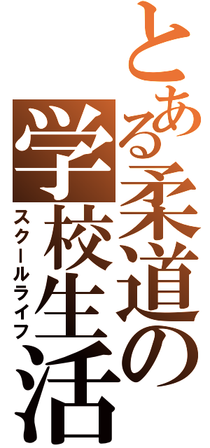 とある柔道の学校生活（スクールライフ）