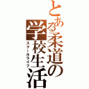 とある柔道の学校生活（スクールライフ）