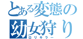 とある変態の幼女狩り（ロリキラー）