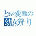 とある変態の幼女狩り（ロリキラー）