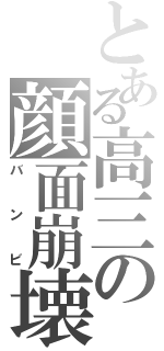 とある高三の顔面崩壊（バンビ）