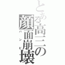 とある高三の顔面崩壊（バンビ）