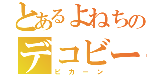 とあるよねちのデコビーム（ピカーン）