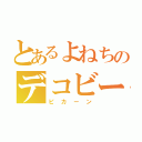 とあるよねちのデコビーム（ピカーン）