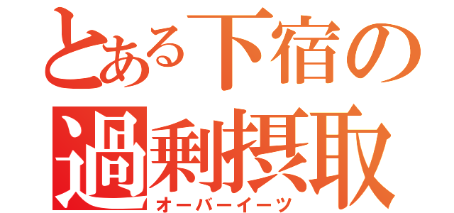 とある下宿の過剰摂取（オーバーイーツ）