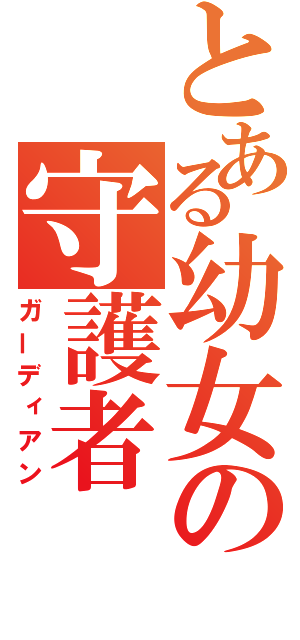 とある幼女の守護者（ガーディアン）