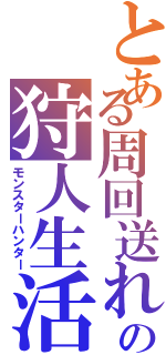 とある周回送れの狩人生活（モンスターハンター）