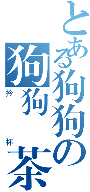 とある狗狗の狗狗紅茶（拎杯）