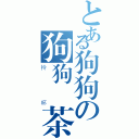 とある狗狗の狗狗紅茶（拎杯）