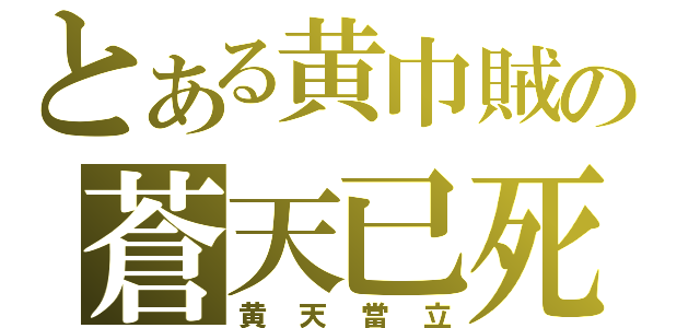 とある黄巾賊の蒼天已死（黄天當立）