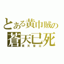 とある黄巾賊の蒼天已死（黄天當立）