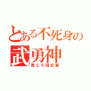 とある不死身の武勇神（第２９回合戦）