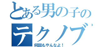 とある男の子のテクノブレイク（何回もやんなよ！）