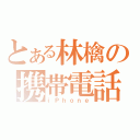 とある林檎の携帯電話（ｉＰｈｏｎｅ）