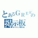 とあるＧＲＥＥの掲示板（ポケモン国防省）